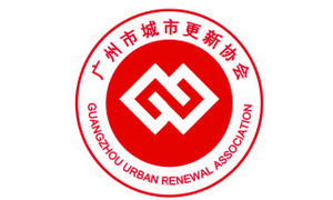 广州市城市更新协会