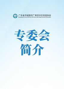 规专委简介