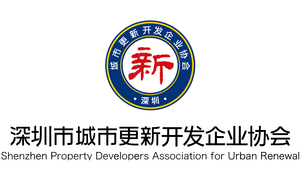 深圳市城市更新开发企业协会