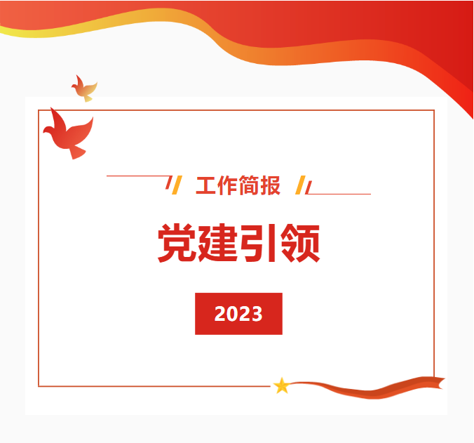 党建引领.PNG